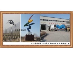 2015年為國家2022年冬奧會圣火迎冬奧雕塑工程