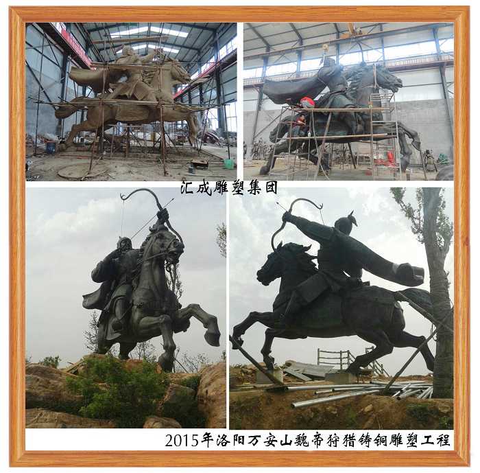2015年洛陽(yáng)萬(wàn)安山魏帝狩獵鑄銅雕塑工程