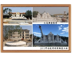 2015年仿造圓明園雕塑工程
